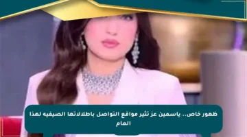 ظهور خاص.. ياسمين عز تثير مواقع التواصل بإطلالاتها الصيفية لهذا العام